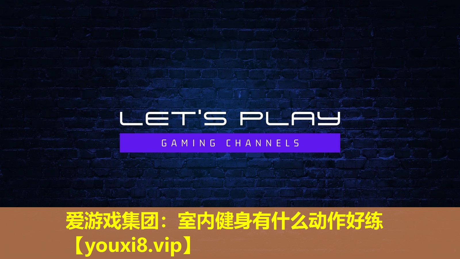 室内健身有什么动作好练 室内健身有什么动作好练