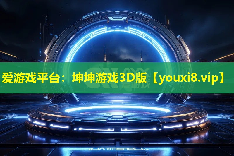 坤坤游戏3D版 坤坤游戏3D版