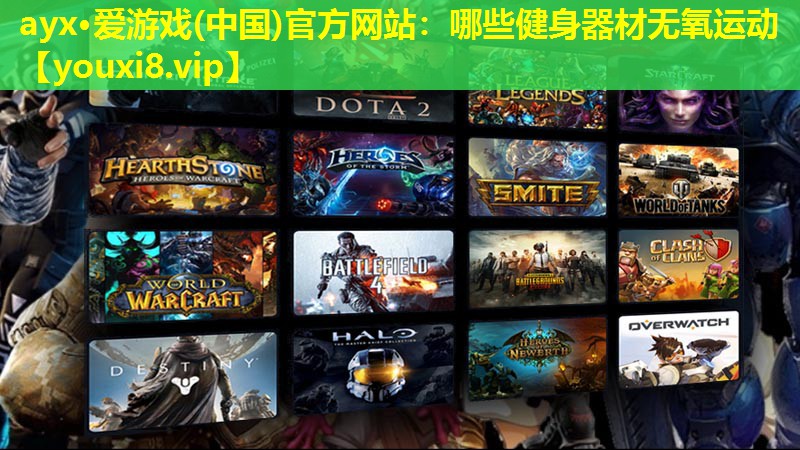 哪些健身器材无氧运动 哪些健身器材无氧运动