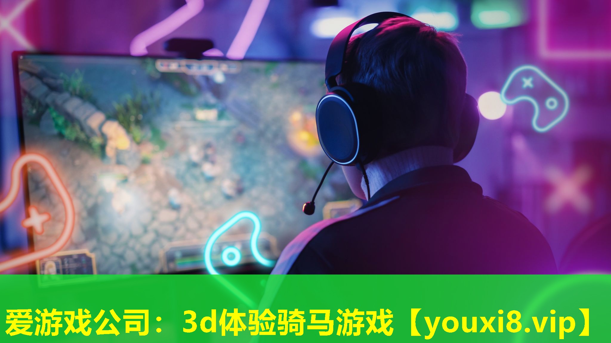 3d体验骑马游戏 3d体验骑马游戏