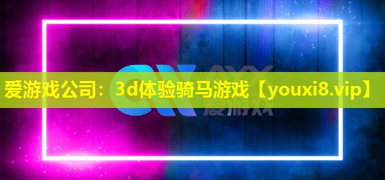 3d体验骑马游戏 3d体验骑马游戏
