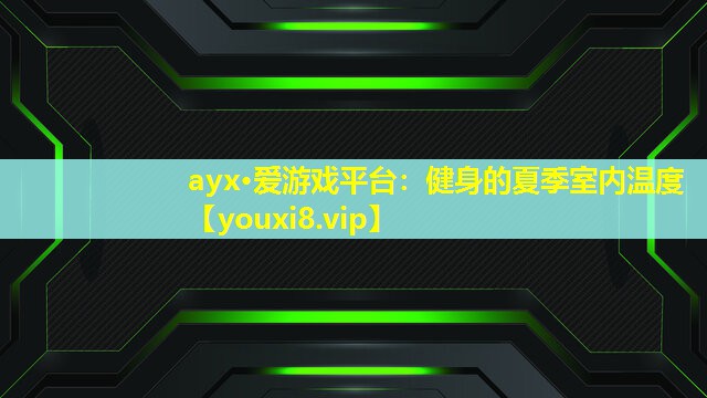 健身的夏季室内温度 健身的夏季室内温度