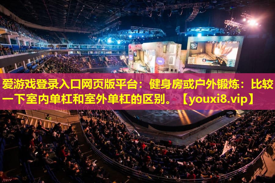 健身房或户外锻炼:比较一下室内单杠和室外单杠的区别。 健身房或户外锻炼:比较一下室内单杠和室外单杠的区别。