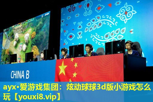 炫动球球3d版小游戏怎么玩 炫动球球3d版小游戏怎么玩