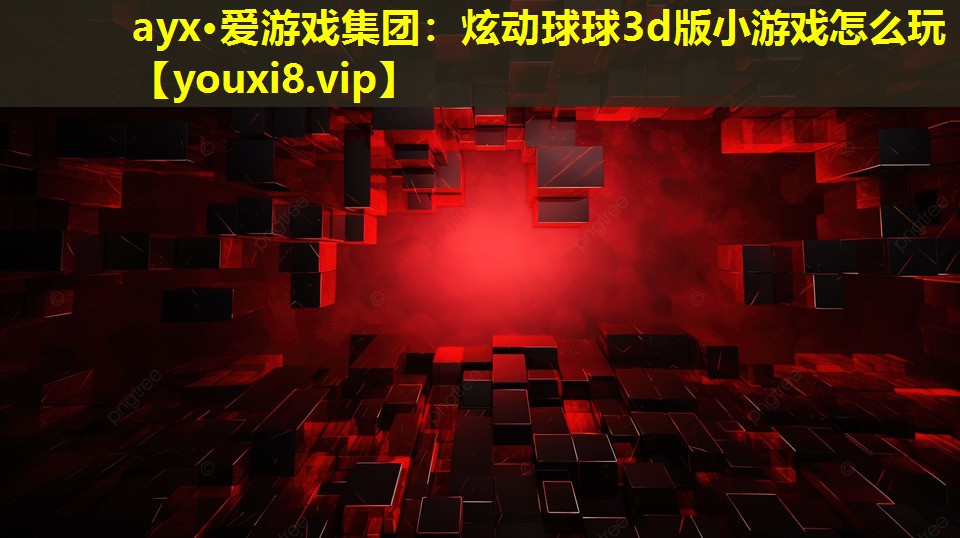 炫动球球3d版小游戏怎么玩 炫动球球3d版小游戏怎么玩