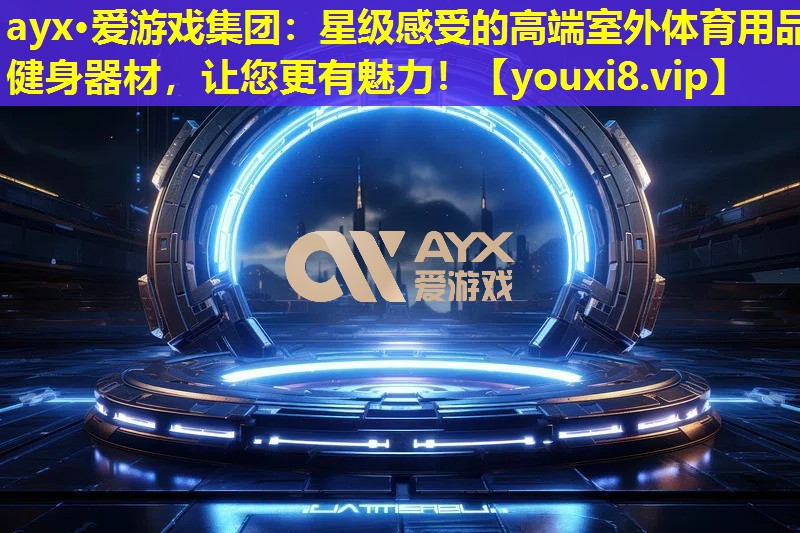 星级感受的高端室外体育用品健身器材,让您更有魅力! 星级感受的高端室外体育用品健身器材,让您更有魅力!