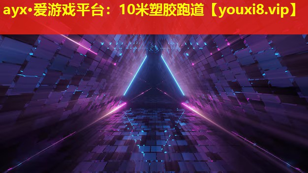 10米塑胶跑道 10米塑胶跑道