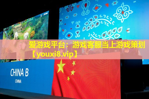 游戏客服当上游戏策划 游戏客服当上游戏策划