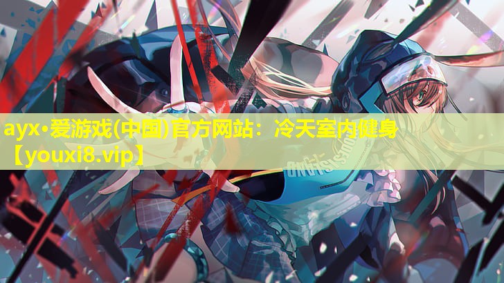 冷天室内健身 冷天室内健身
