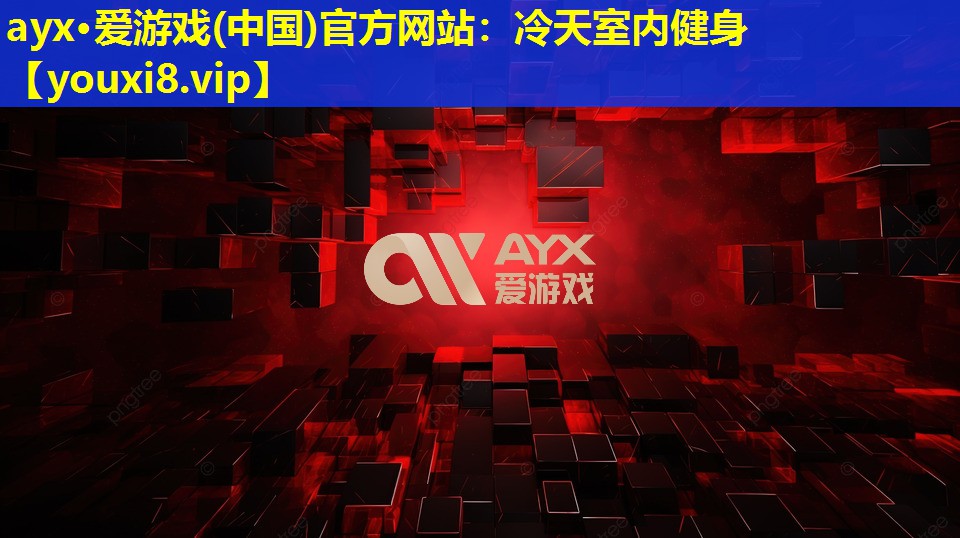 冷天室内健身 冷天室内健身