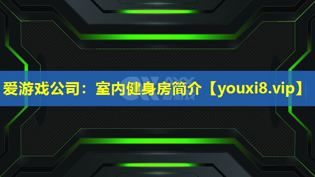 室内健身房简介 室内健身房简介