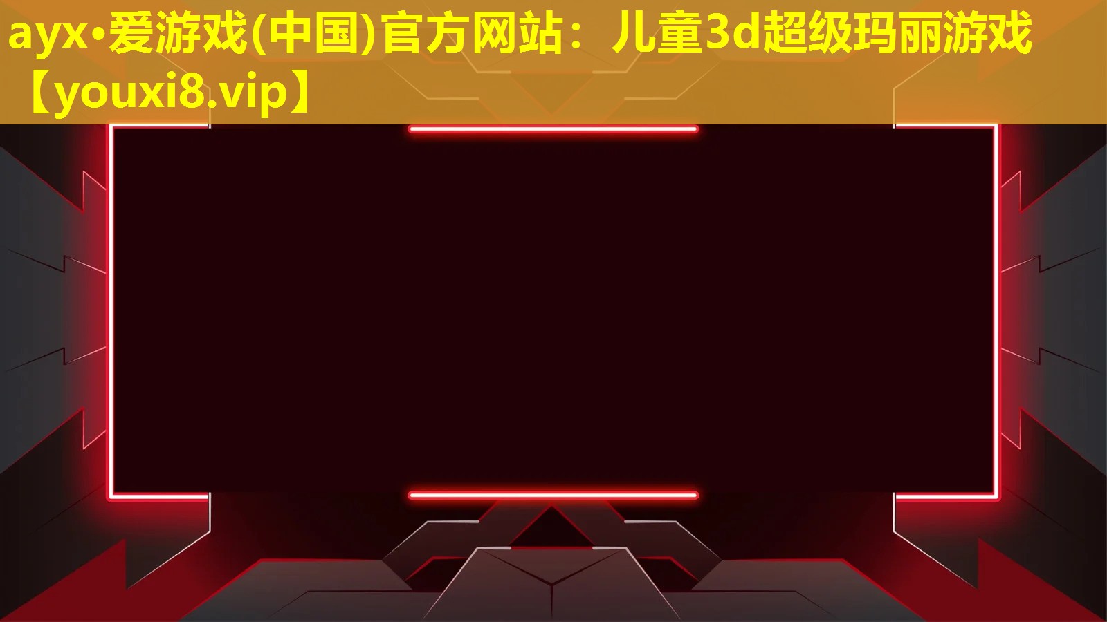 儿童3d超级玛丽游戏 儿童3d超级玛丽游戏