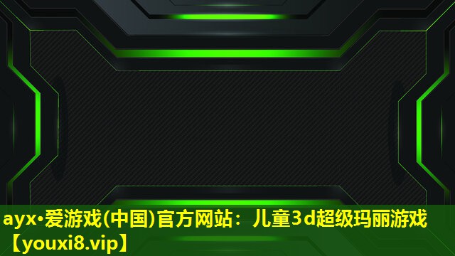 儿童3d超级玛丽游戏 儿童3d超级玛丽游戏