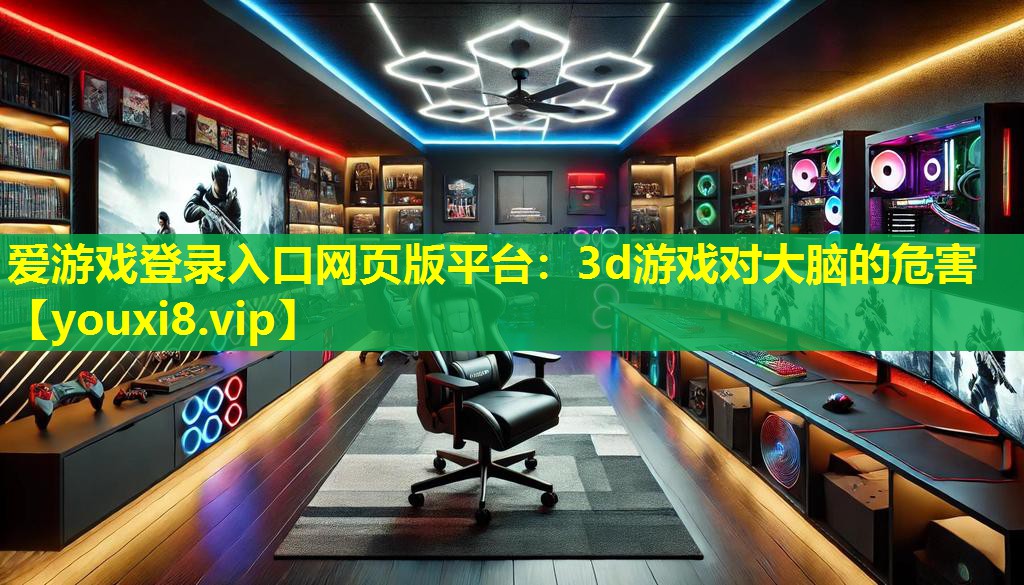 3d游戏对大脑的危害 3d游戏对大脑的危害