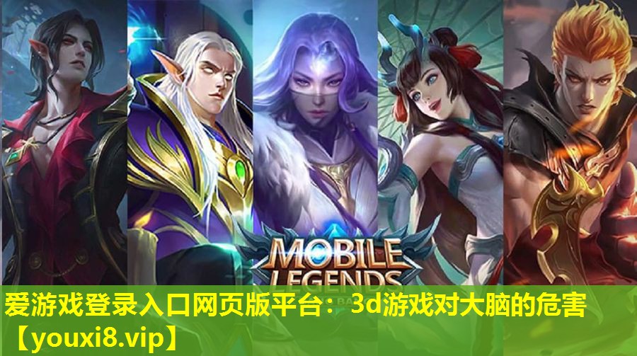 3d游戏对大脑的危害 3d游戏对大脑的危害