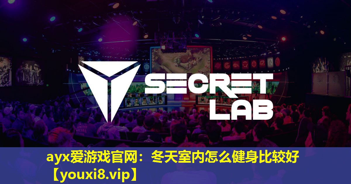 冬天室内怎么健身比较好 冬天室内怎么健身比较好
