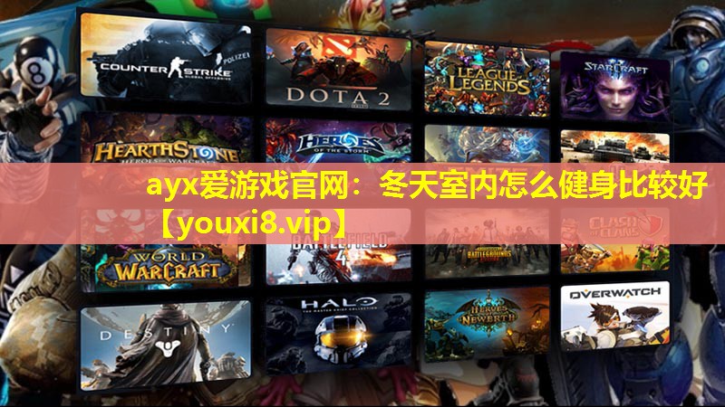 冬天室内怎么健身比较好 冬天室内怎么健身比较好