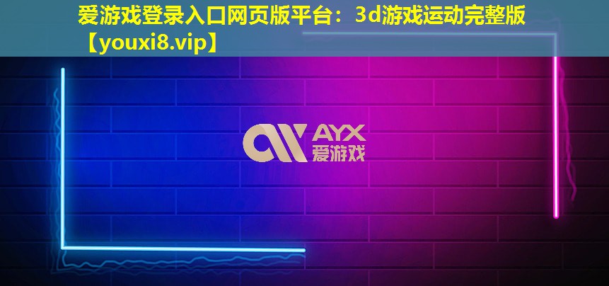 3d游戏运动完整版 3d游戏运动完整版