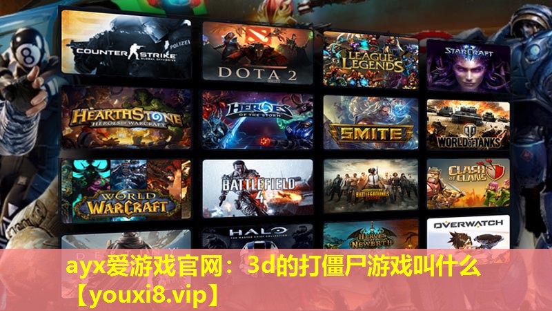 3d的打僵尸游戏叫什么 3d的打僵尸游戏叫什么