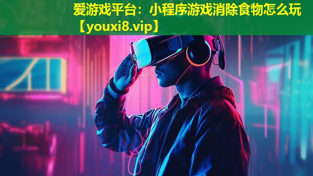小程序游戏消除食物怎么玩 小程序游戏消除食物怎么玩