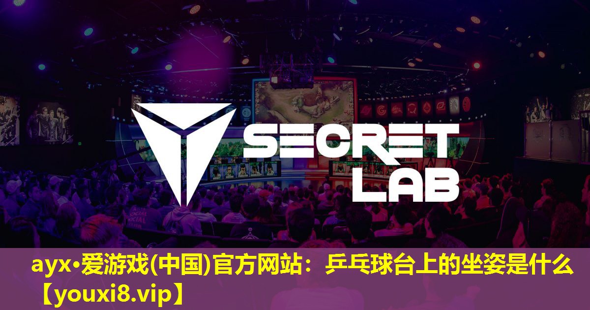 乒乓球台上的坐姿是什么 乒乓球台上的坐姿是什么
