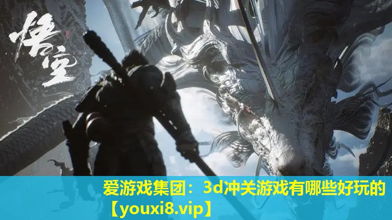 3d冲关游戏有哪些好玩的 3d冲关游戏有哪些好玩的