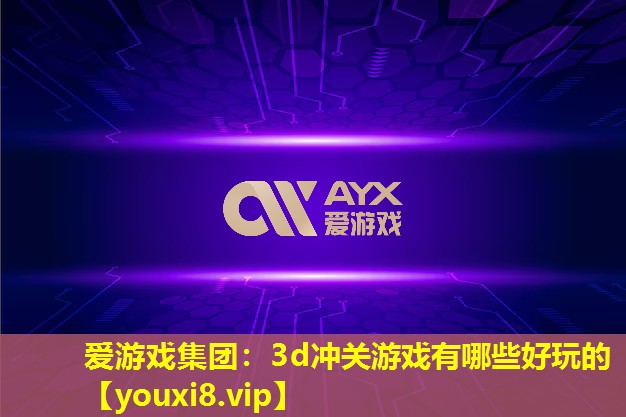 3d冲关游戏有哪些好玩的 3d冲关游戏有哪些好玩的
