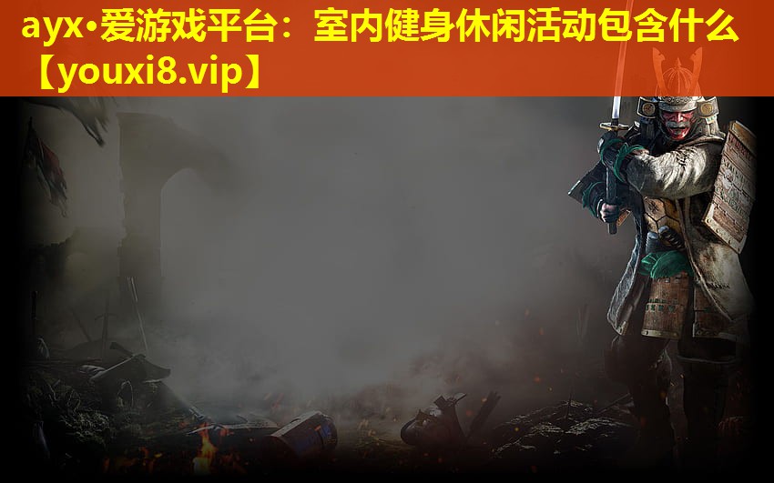 室内健身休闲活动包含什么 室内健身休闲活动包含什么