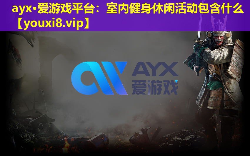 室内健身休闲活动包含什么 室内健身休闲活动包含什么