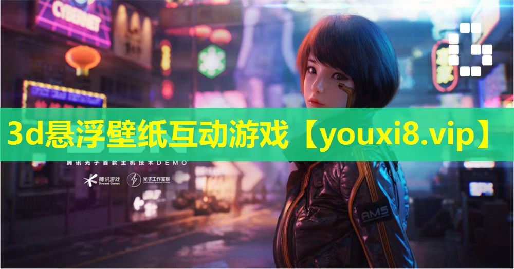 3d悬浮壁纸互动游戏 3d悬浮壁纸互动游戏
