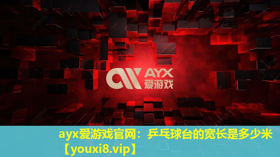 乒乓球台的宽长是多少米 乒乓球台的宽长是多少米