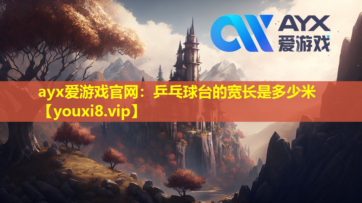 乒乓球台的宽长是多少米 乒乓球台的宽长是多少米