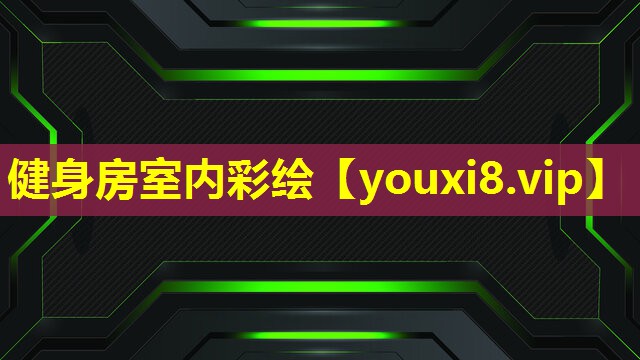 健身房室内彩绘 健身房室内彩绘