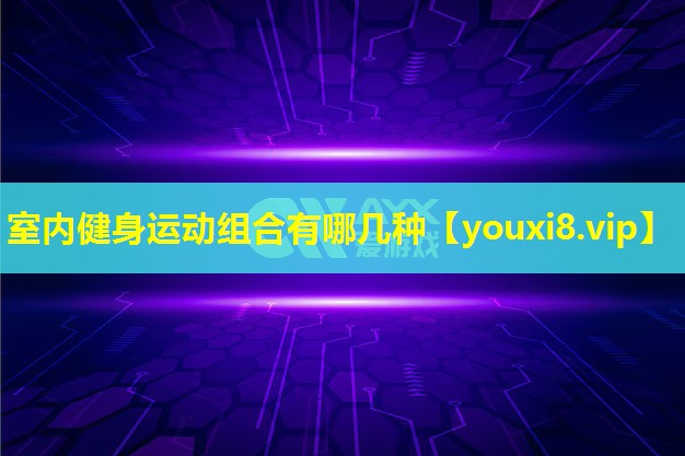 室内健身运动组合有哪几种 室内健身运动组合有哪几种
