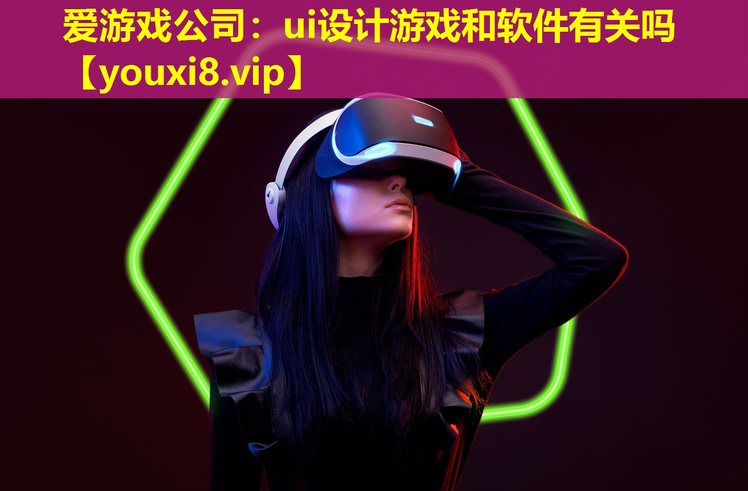 ui设计游戏和软件有关吗 ui设计游戏和软件有关吗