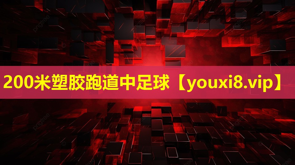 200米塑胶跑道中足球 200米塑胶跑道中足球