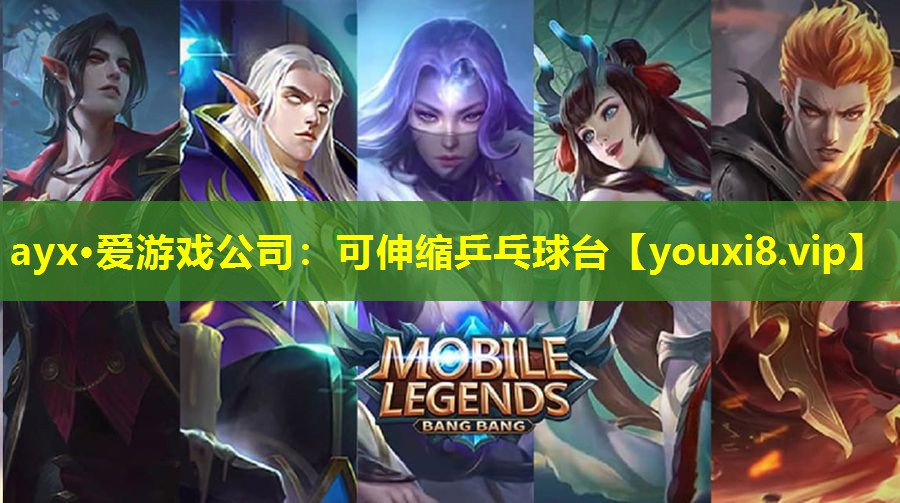 可伸缩乒乓球台 可伸缩乒乓球台