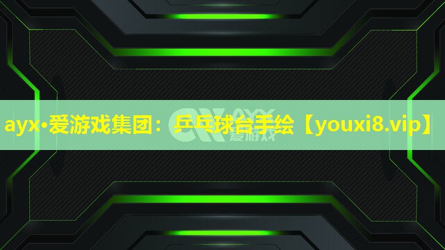 乒乓球台手绘 乒乓球台手绘