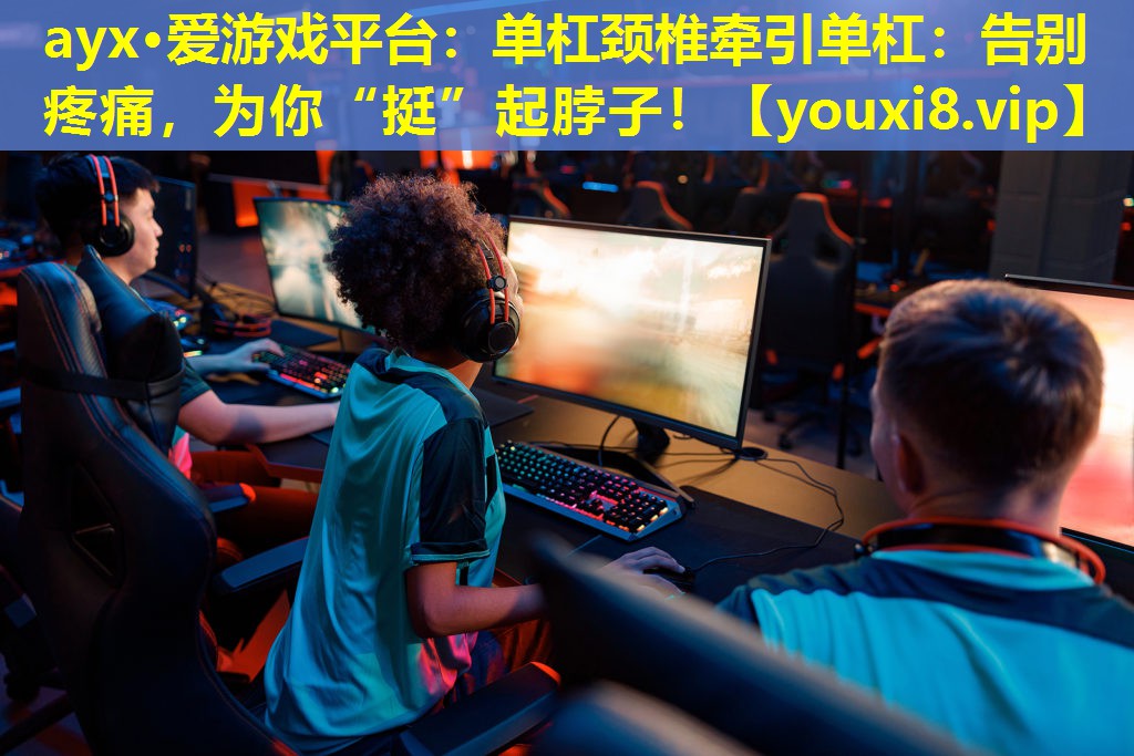 单杠颈椎牵引单杠:告别疼痛,为你“挺”起脖子! 单杠颈椎牵引单杠:告别疼痛,为你“挺”起脖子!