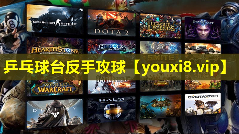 乒乓球台反手攻球 乒乓球台反手攻球