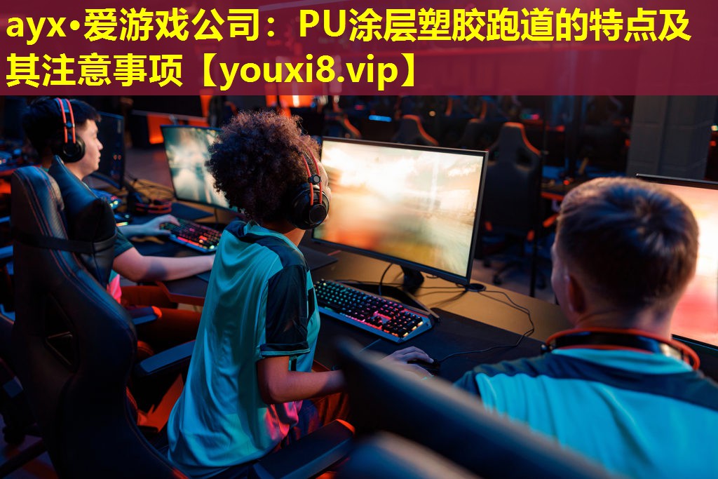 PU涂层塑胶跑道的特点及其注意事项 PU涂层塑胶跑道的特点及其注意事项