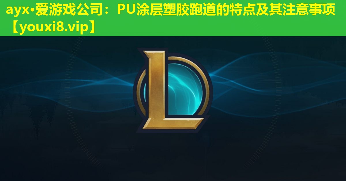 PU涂层塑胶跑道的特点及其注意事项 PU涂层塑胶跑道的特点及其注意事项
