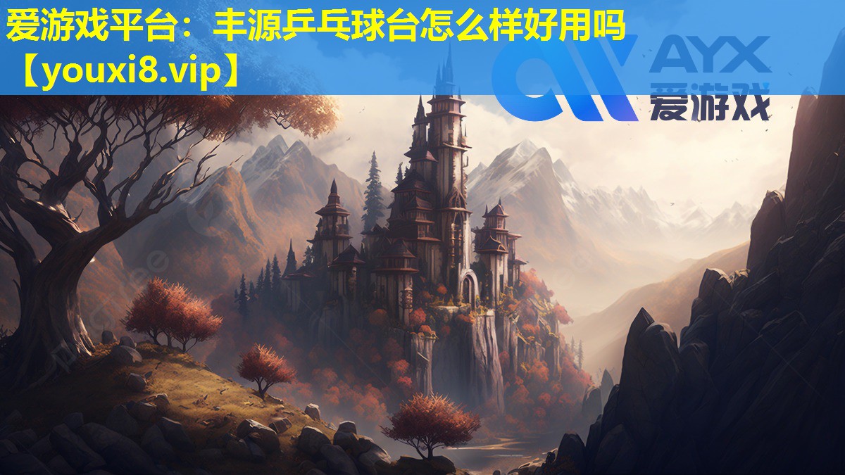 丰源乒乓球台怎么样好用吗 丰源乒乓球台怎么样好用吗