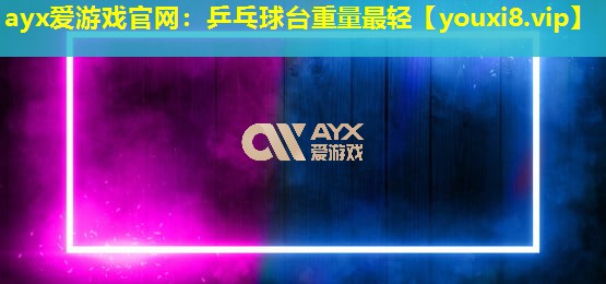 乒乓球台重量最轻 乒乓球台重量最轻