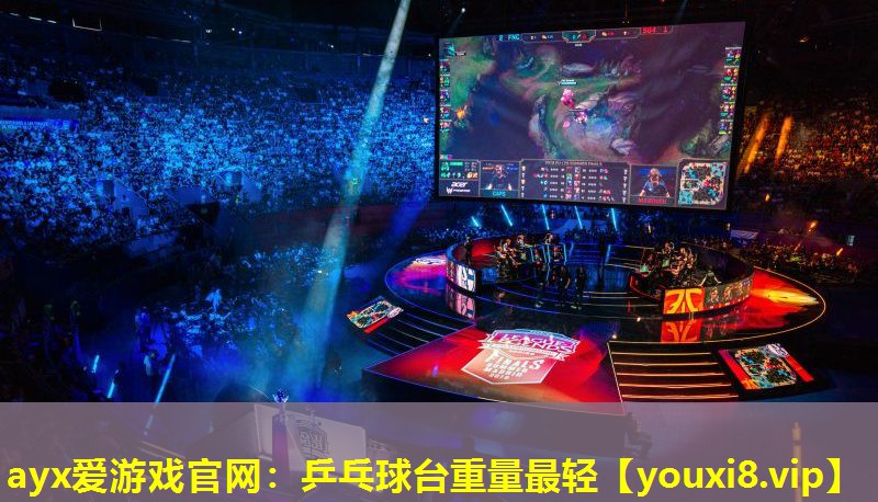 乒乓球台重量最轻 乒乓球台重量最轻