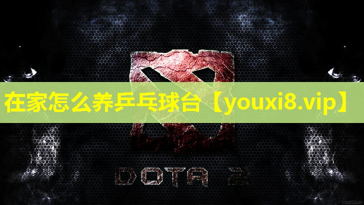 在家怎么养乒乓球台 在家怎么养乒乓球台