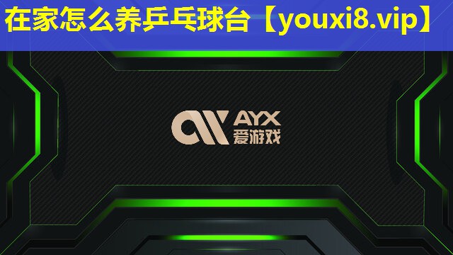 在家怎么养乒乓球台 在家怎么养乒乓球台
