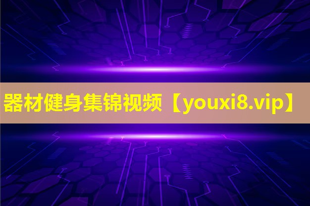 器材健身集锦视频 器材健身集锦视频