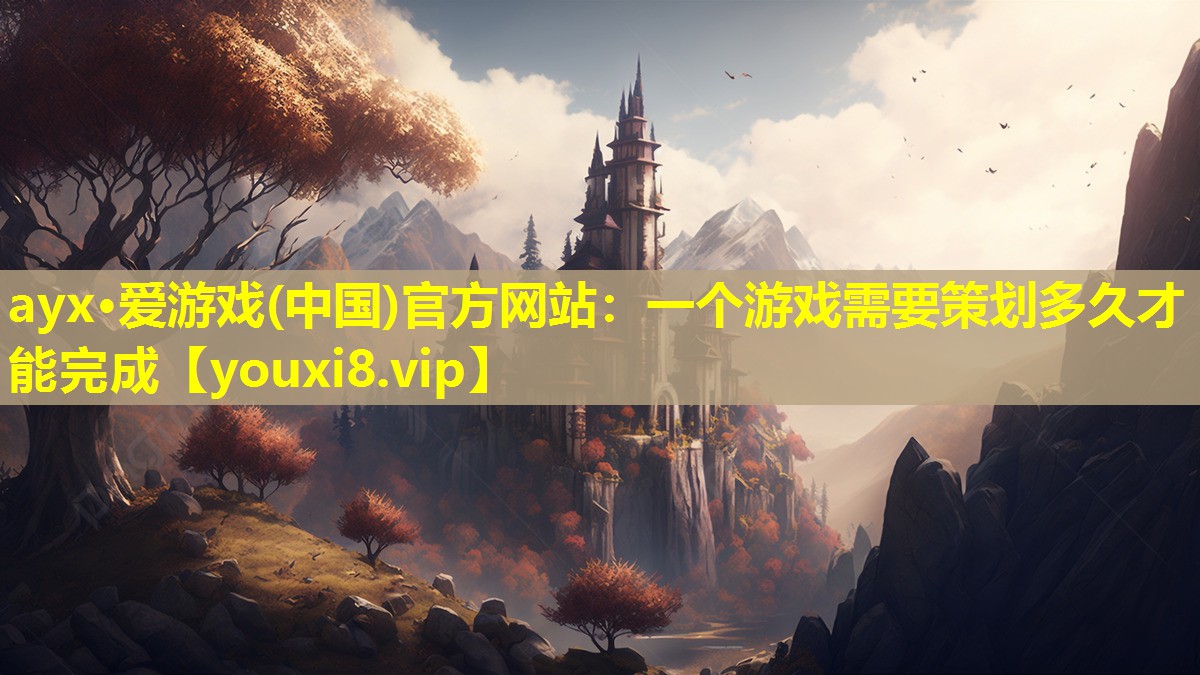 一个游戏需要策划多久才能完成 一个游戏需要策划多久才能完成