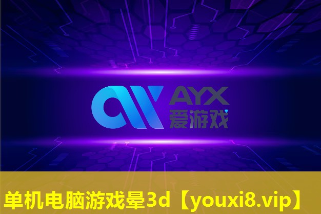 单机电脑游戏晕3d 单机电脑游戏晕3d